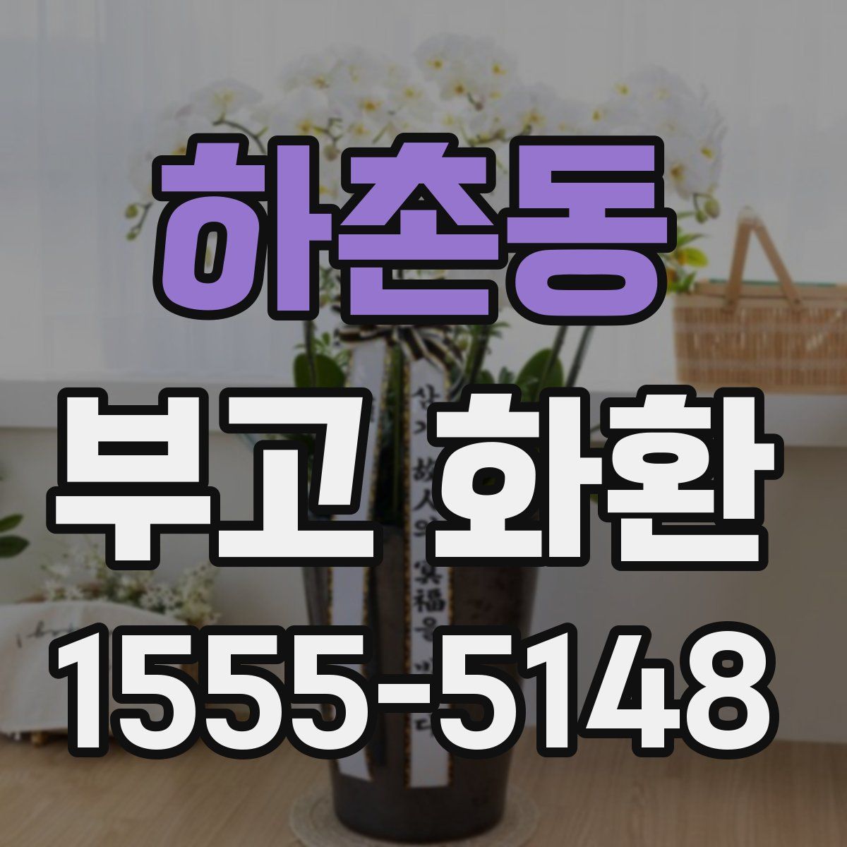 하촌동 부고 화환