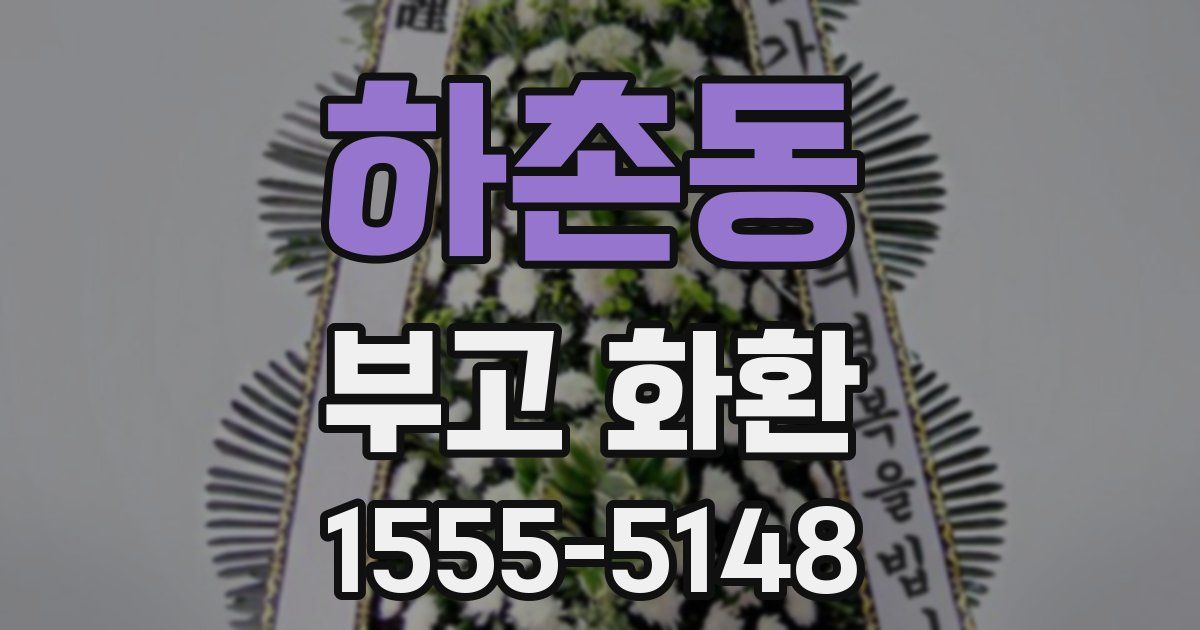 하촌동 부고 화환