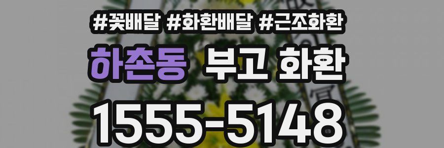 하촌동 부고 화환
