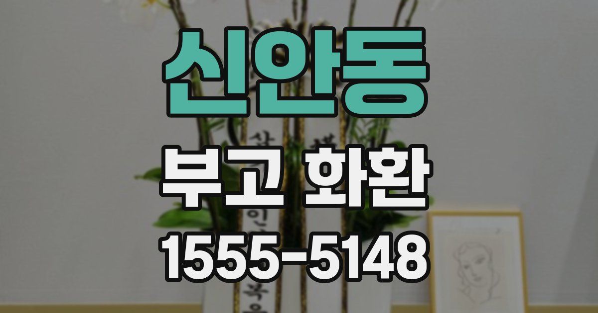 신안동 부고 화환