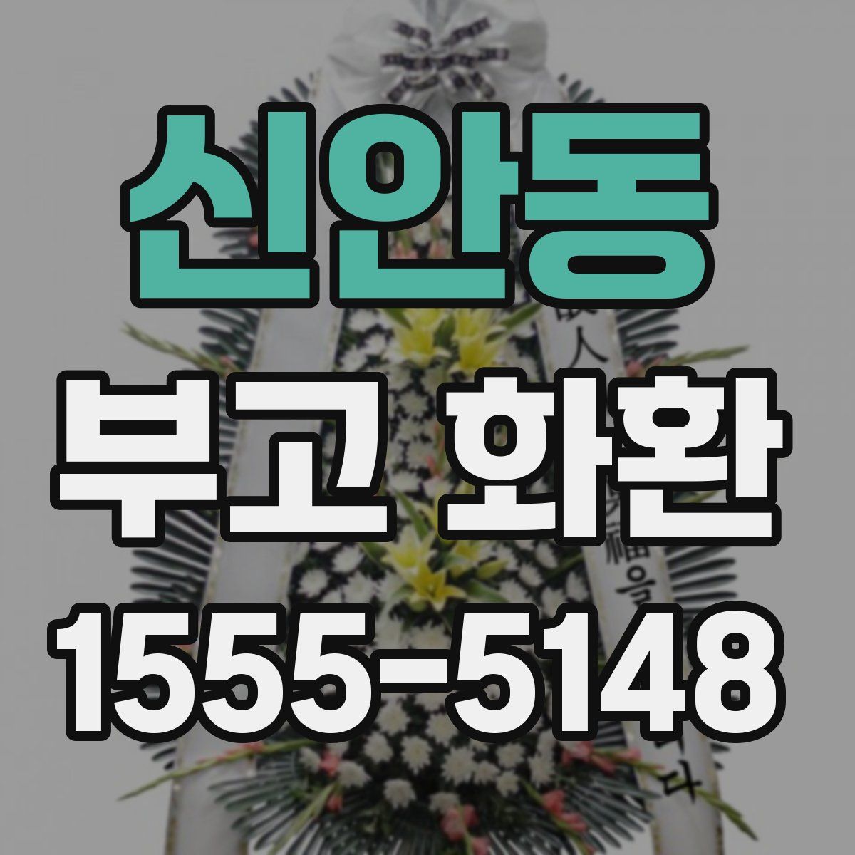 신안동 부고 화환