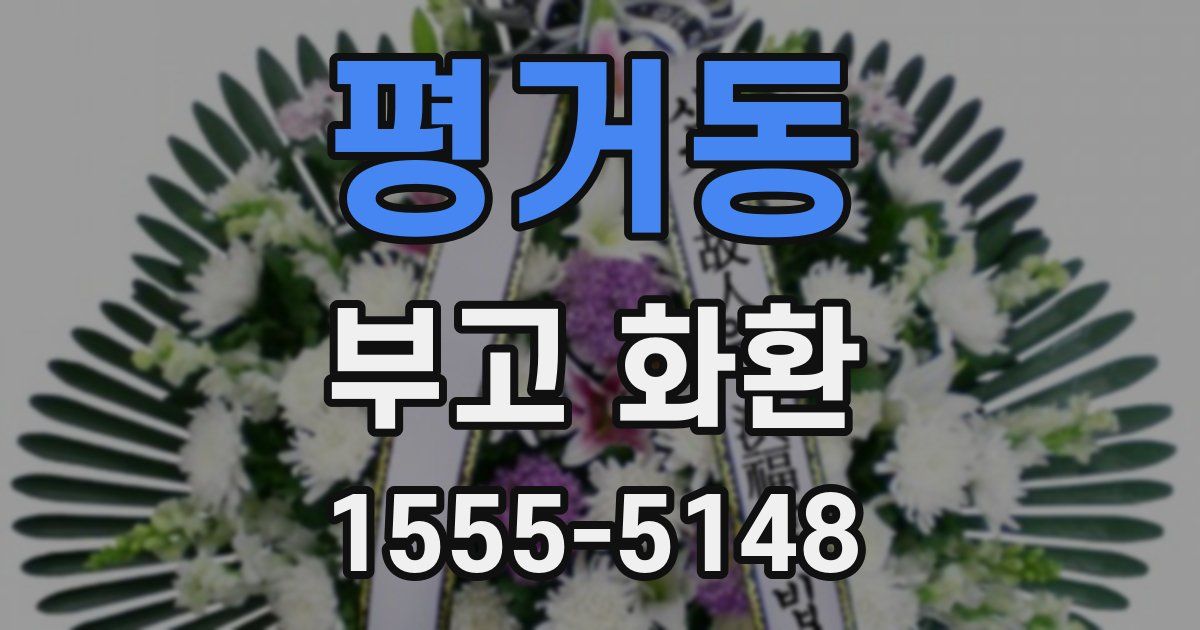 평거동 부고 화환