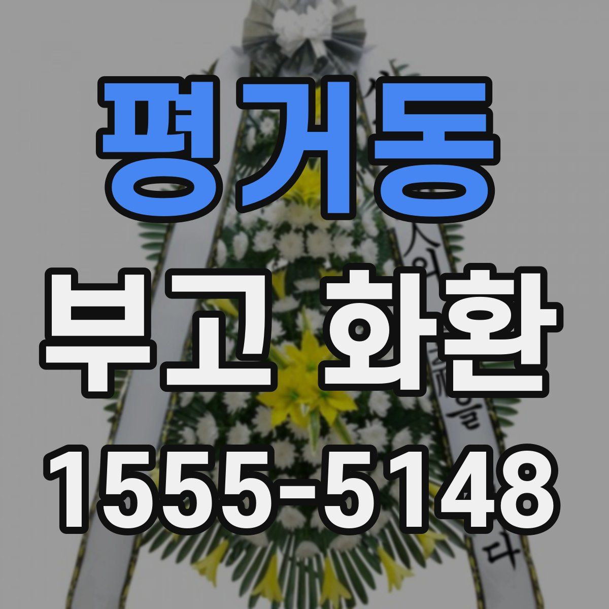 평거동 부고 화환