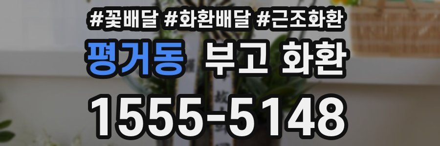 평거동 부고 화환