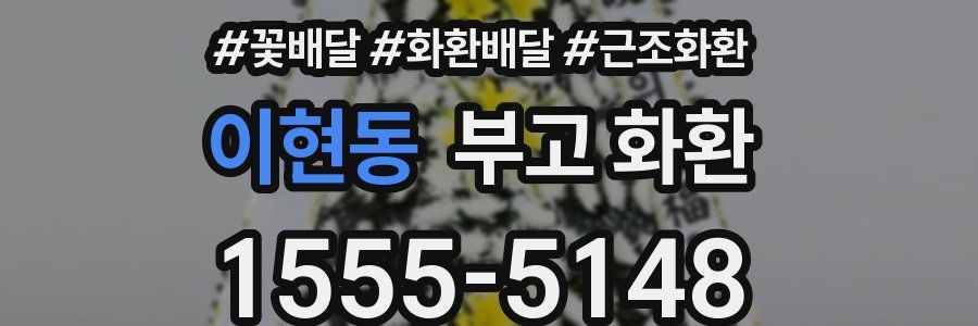 이현동 부고 화환