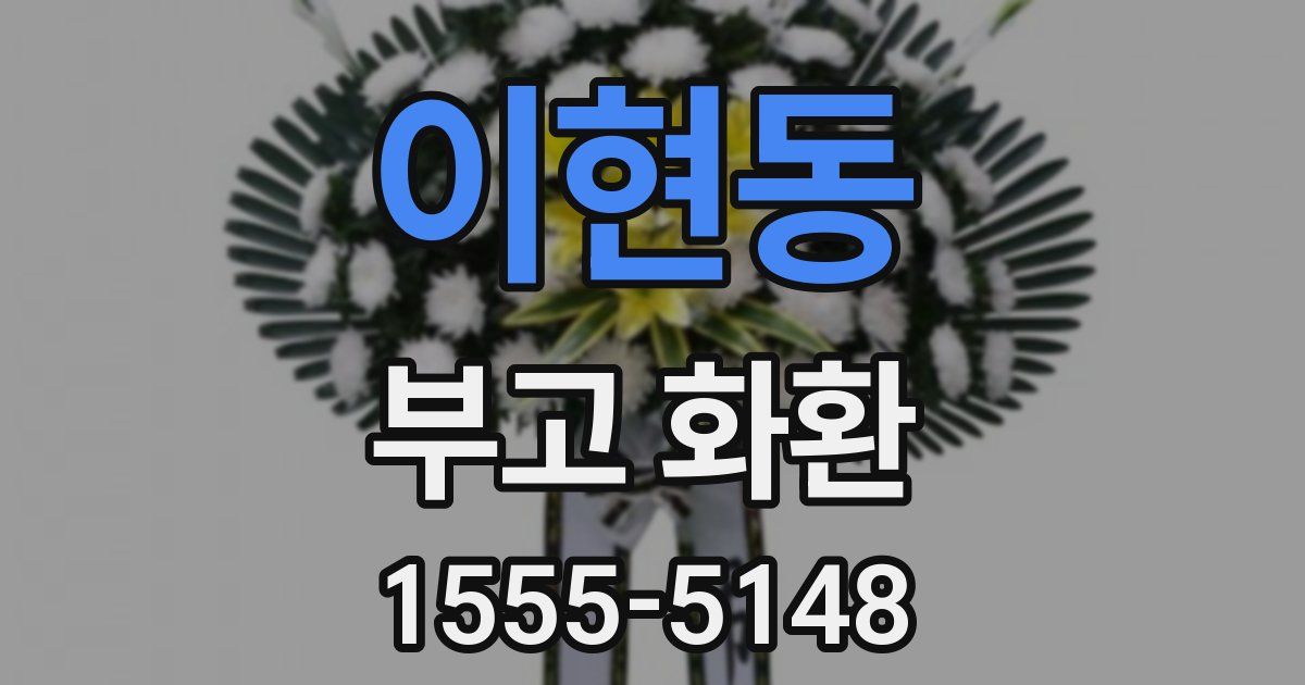 이현동 부고 화환