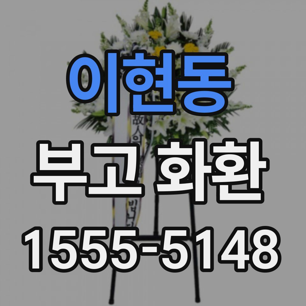 이현동 부고 화환