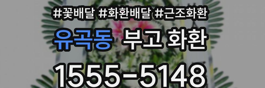 유곡동 부고 화환