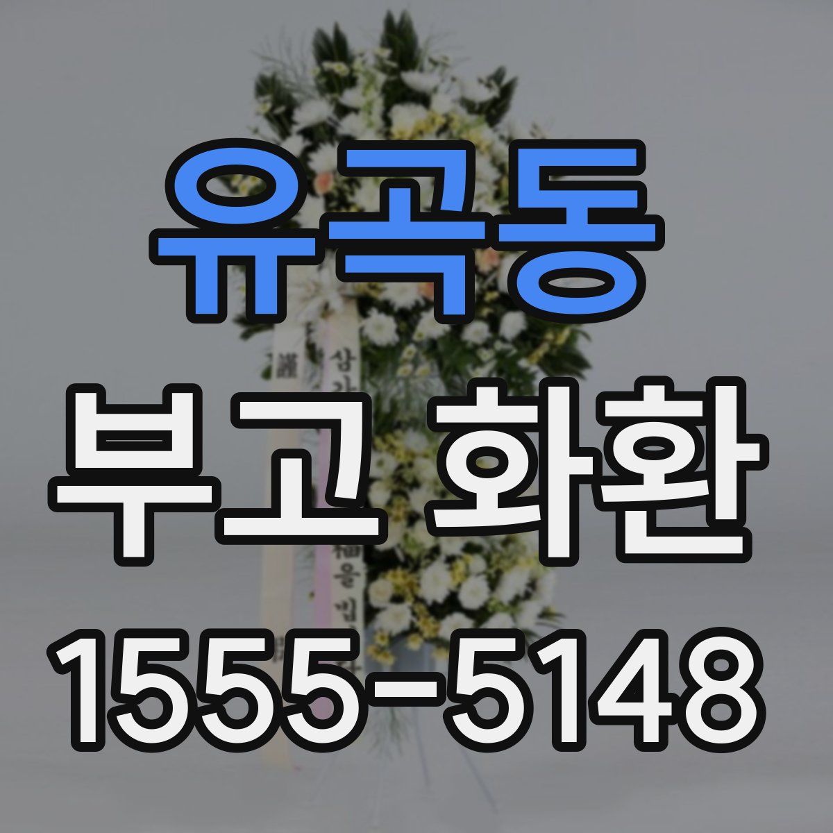 유곡동 부고 화환