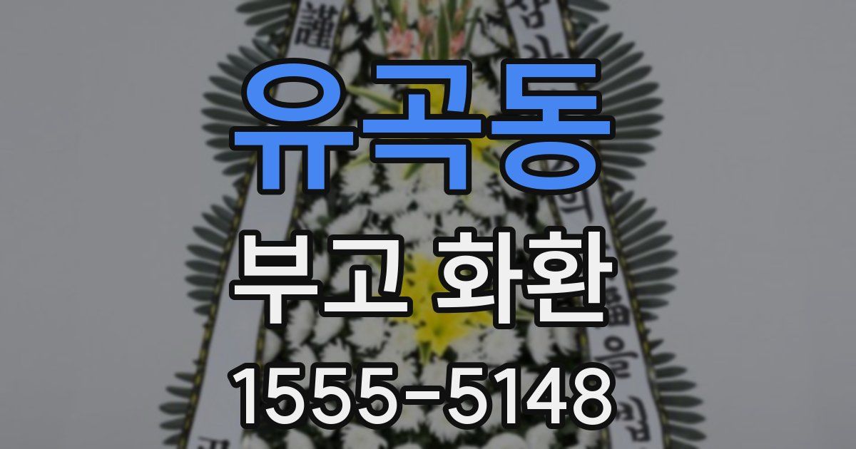 유곡동 부고 화환