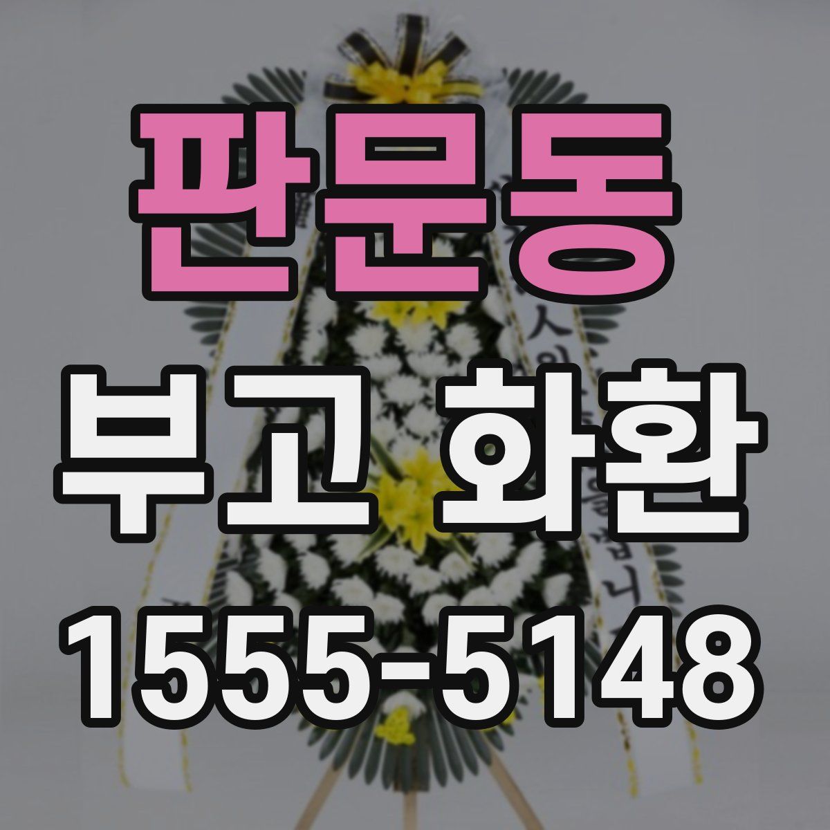 판문동 부고 화환