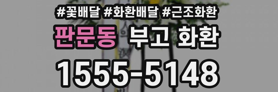 판문동 부고 화환