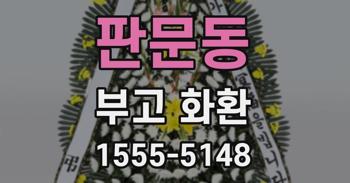 판문동 부고 화환