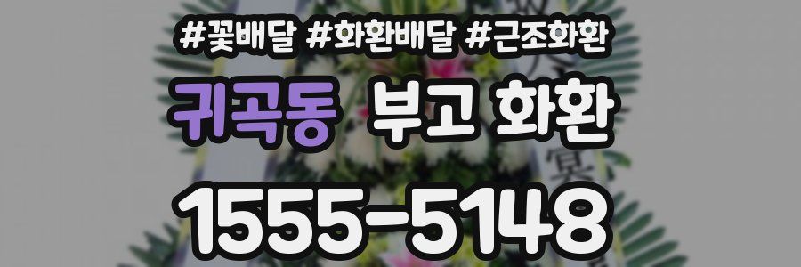 귀곡동 부고 화환