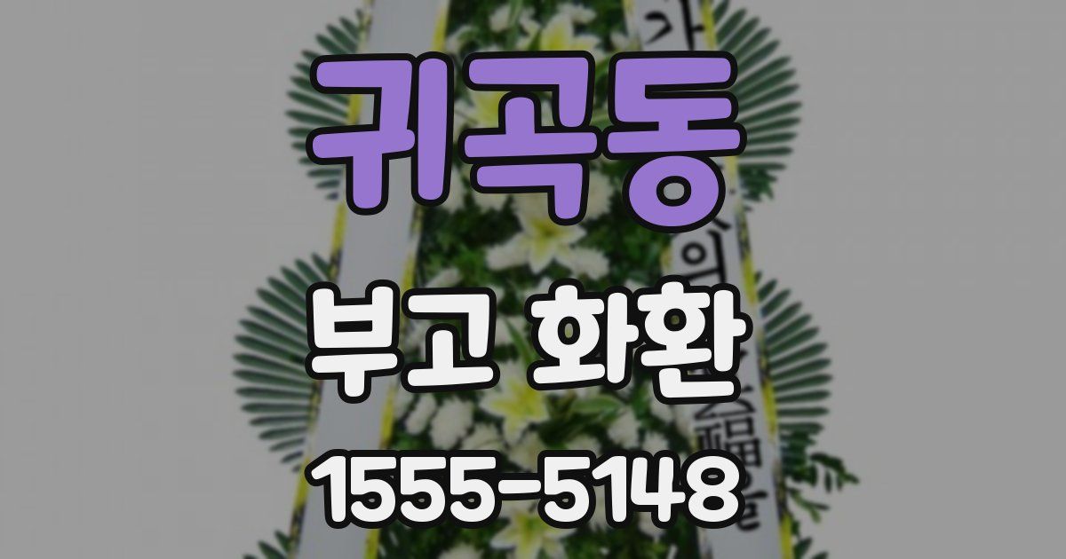 귀곡동 부고 화환