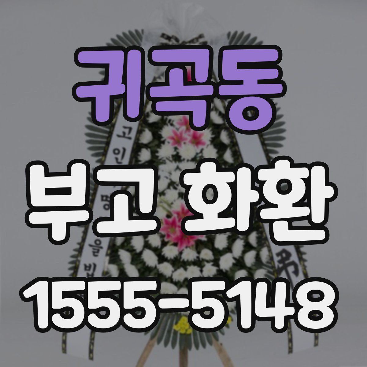 귀곡동 부고 화환