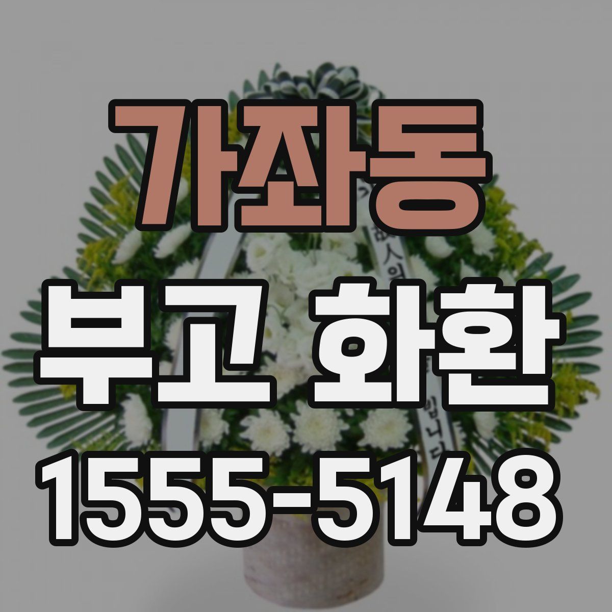 가좌동 부고 화환