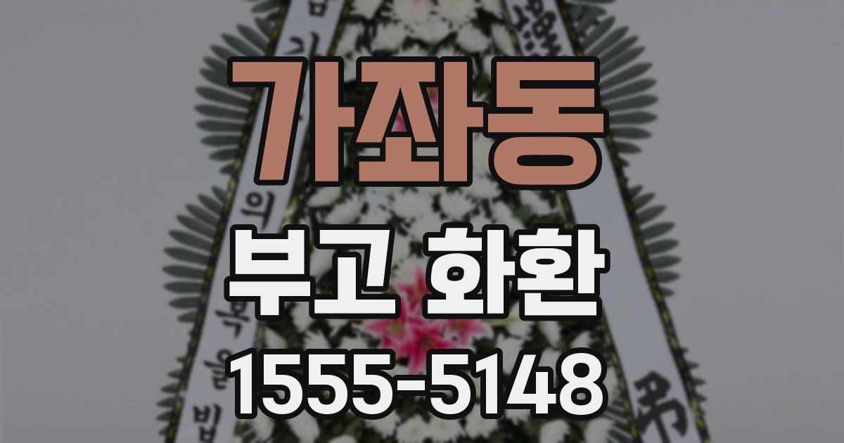 가좌동 부고 화환
