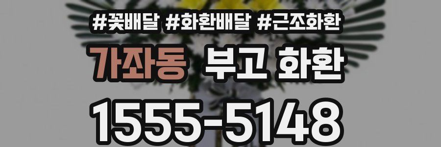 가좌동 부고 화환