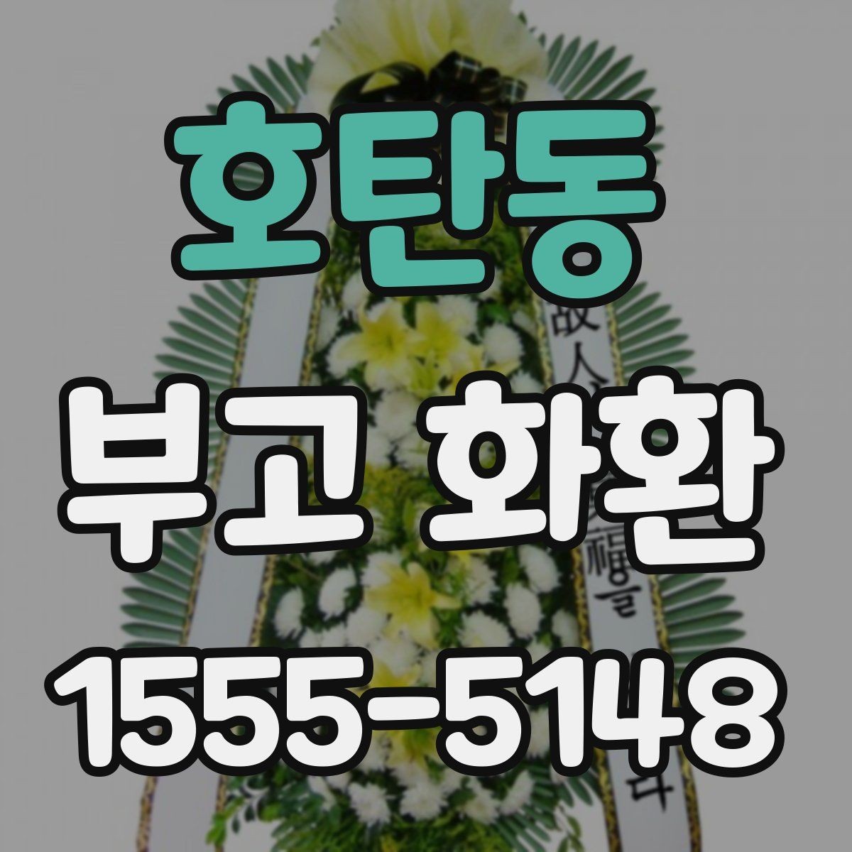 호탄동 부고 화환 문구 길이와 표현 예시