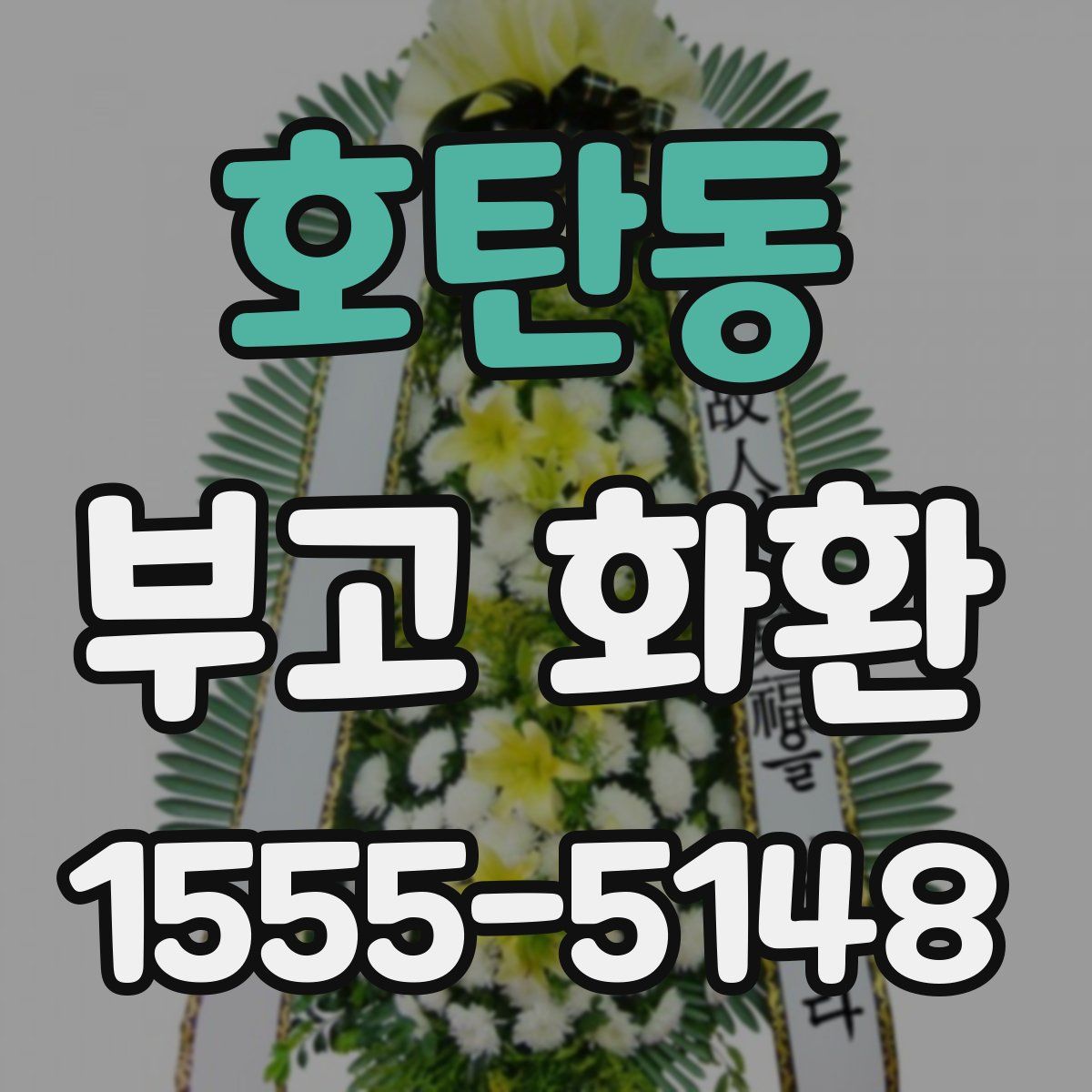 호탄동 부고 화환