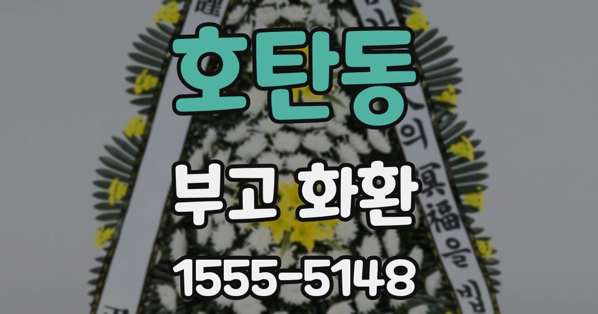 호탄동 부고 화환