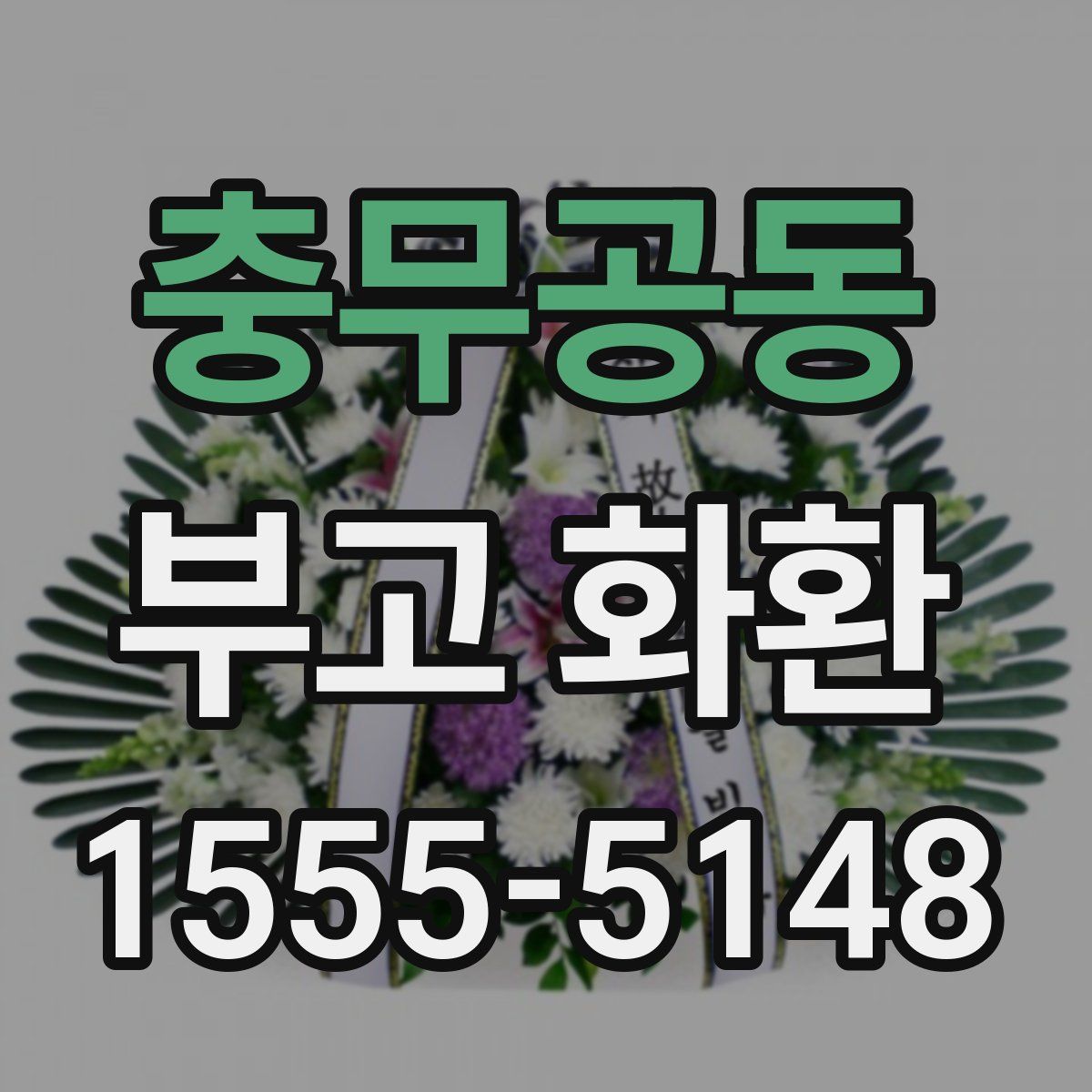 충무공동 부고 화환
