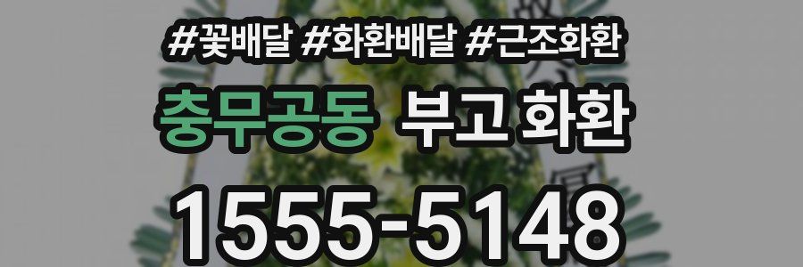 충무공동 부고 화환