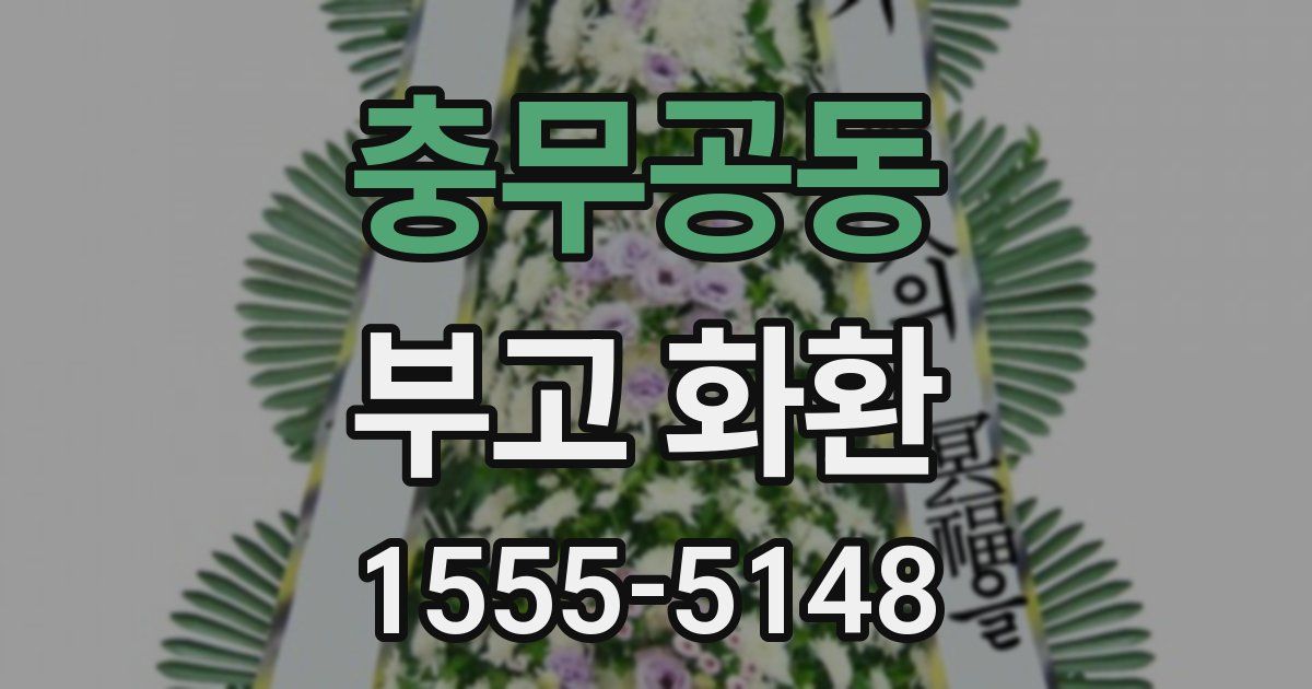 충무공동 부고 화환