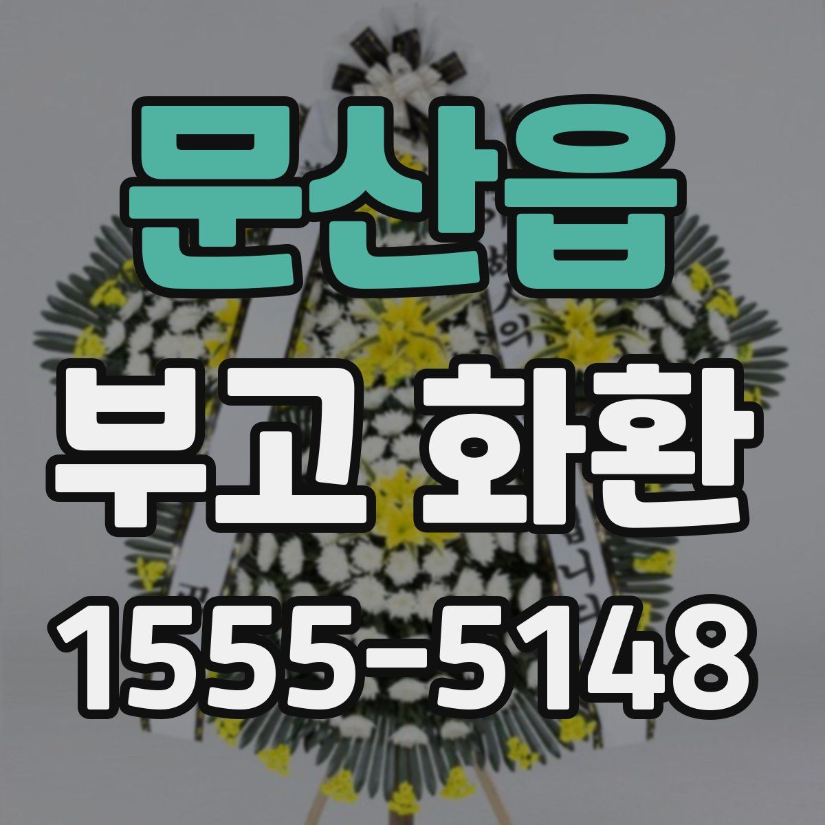 문산읍 부고 화환