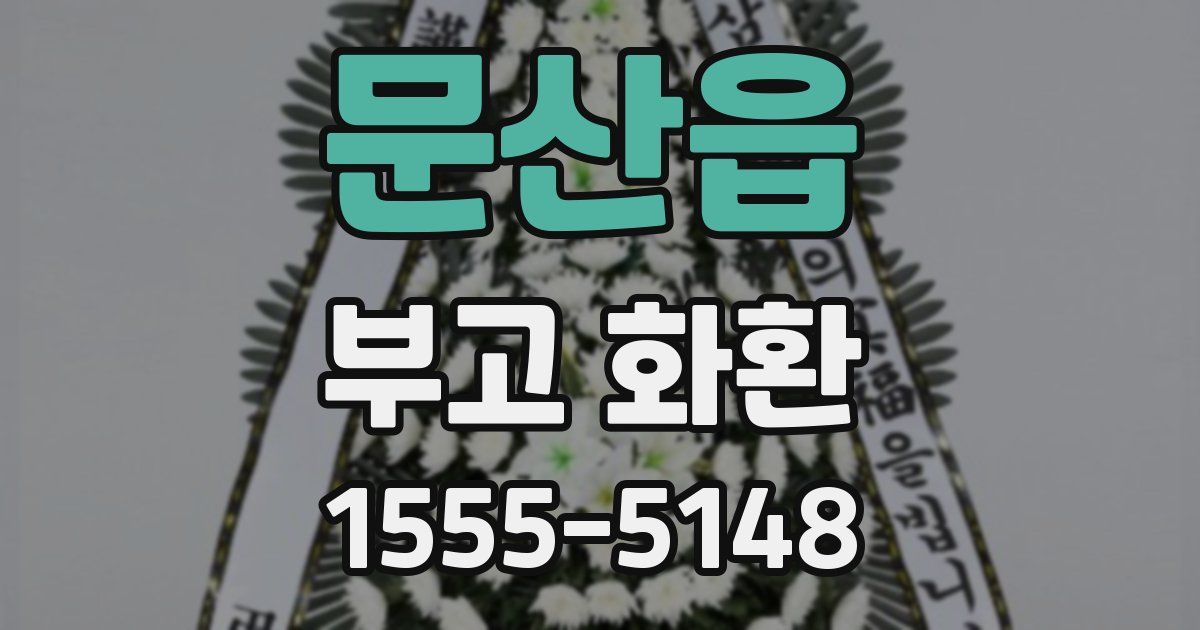 문산읍 부고 화환