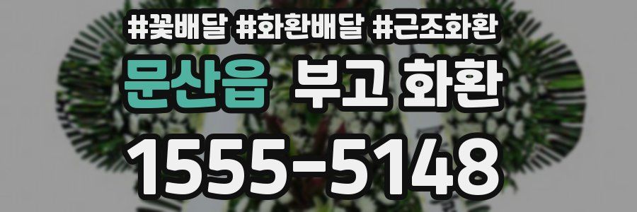 문산읍 부고 화환