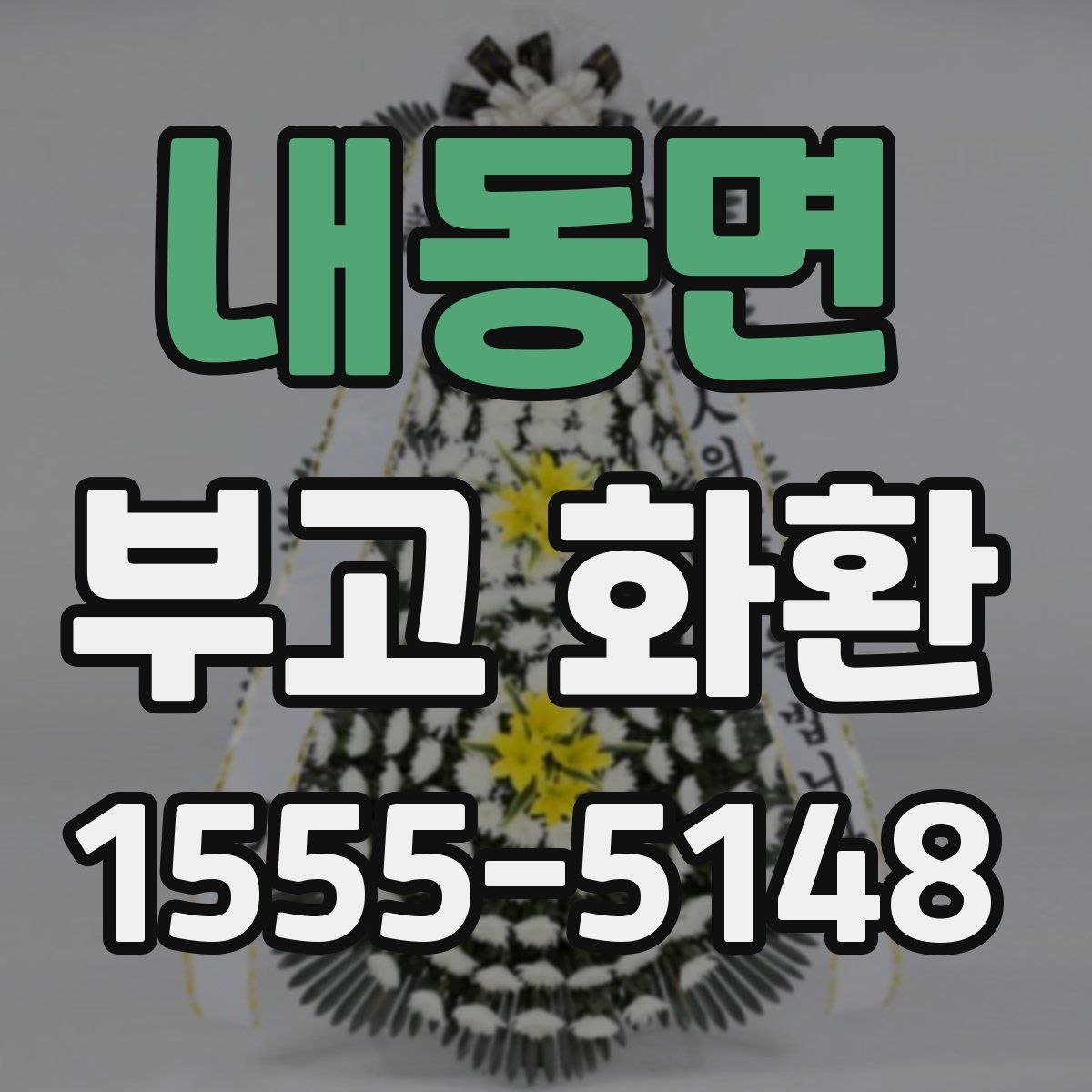 내동면 부고 화환