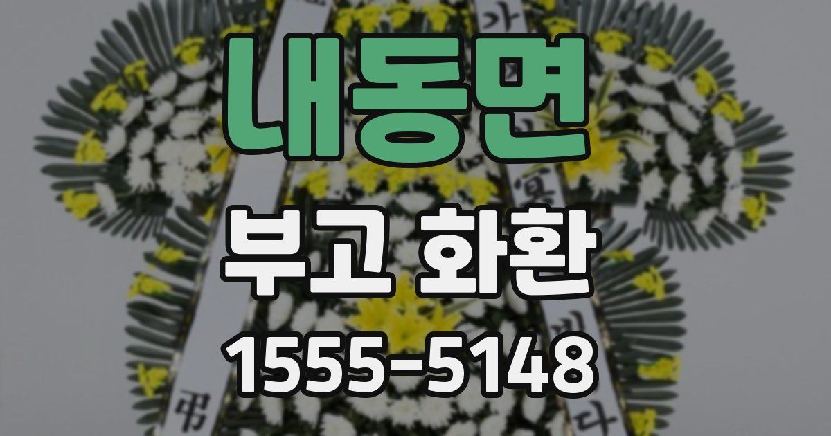 내동면 부고 화환