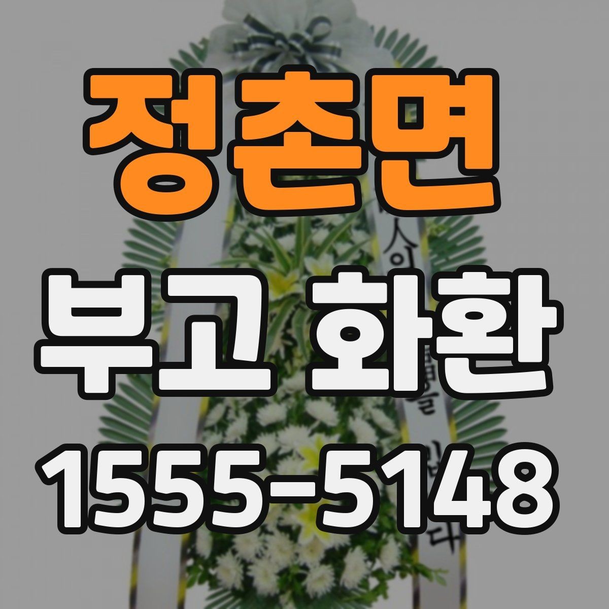 정촌면 부고 화환 실수 줄이는 주문 요령