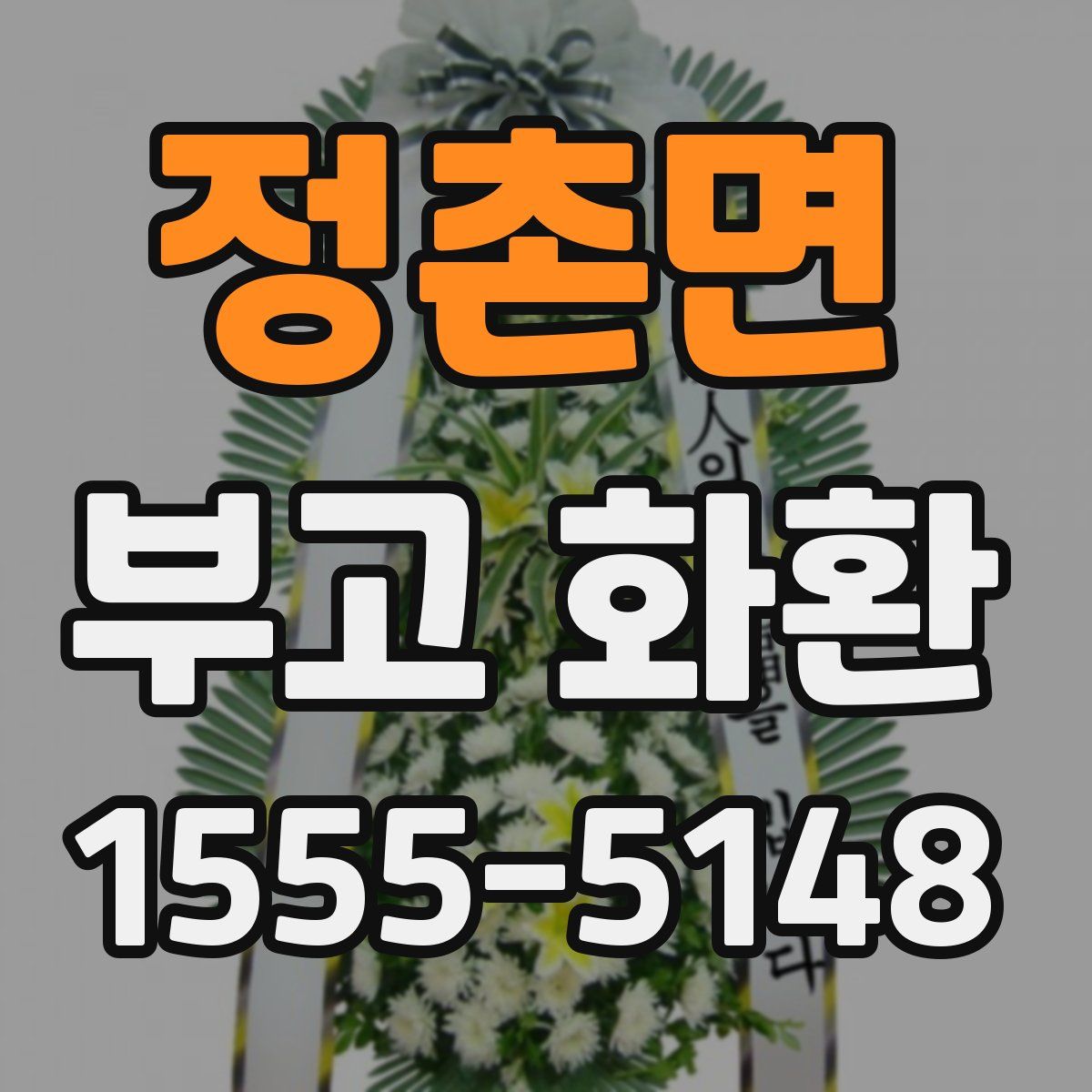 정촌면 부고 화환