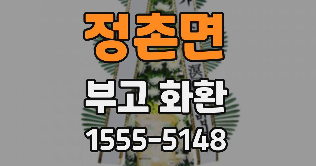 정촌면 부고 화환
