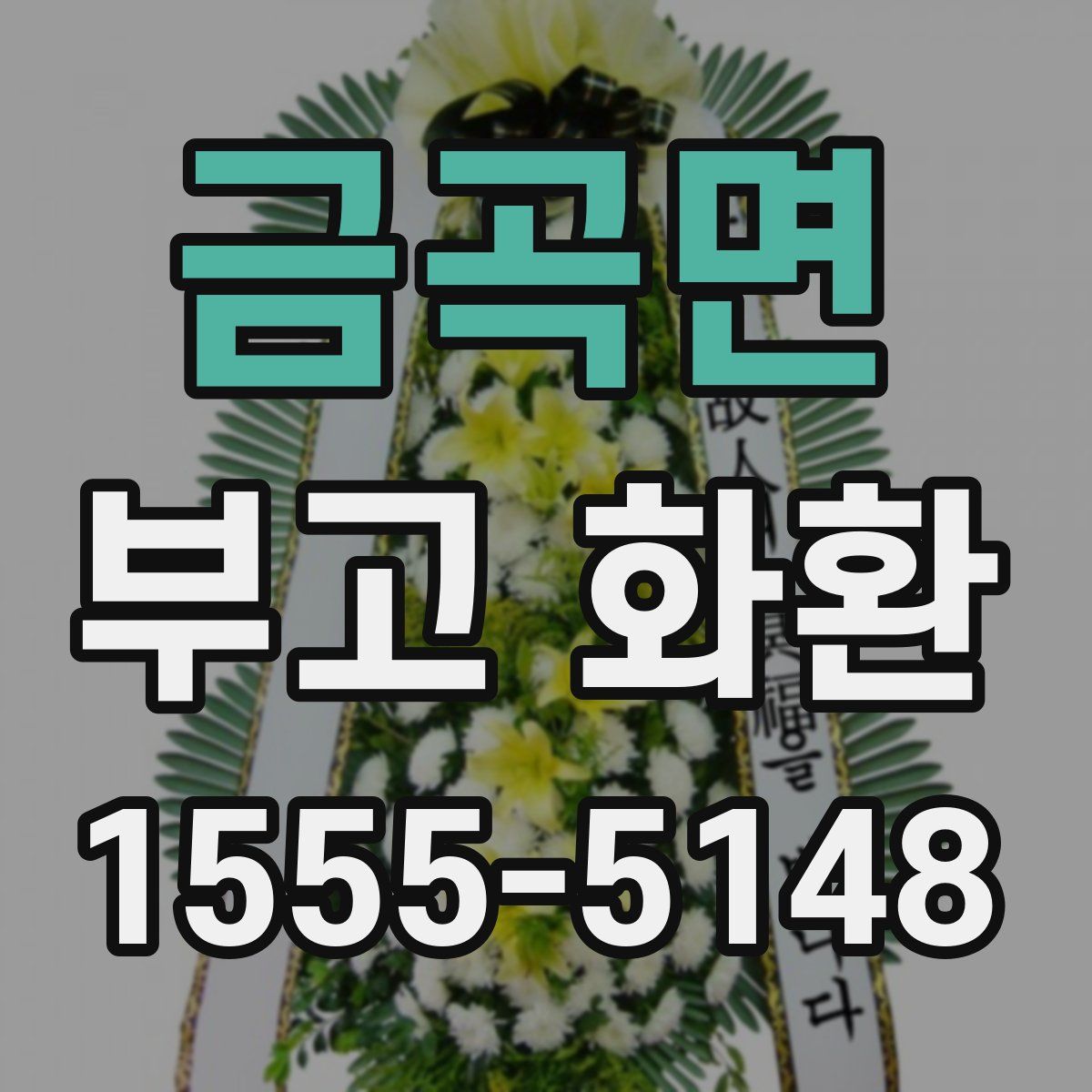 금곡면 부고 화환