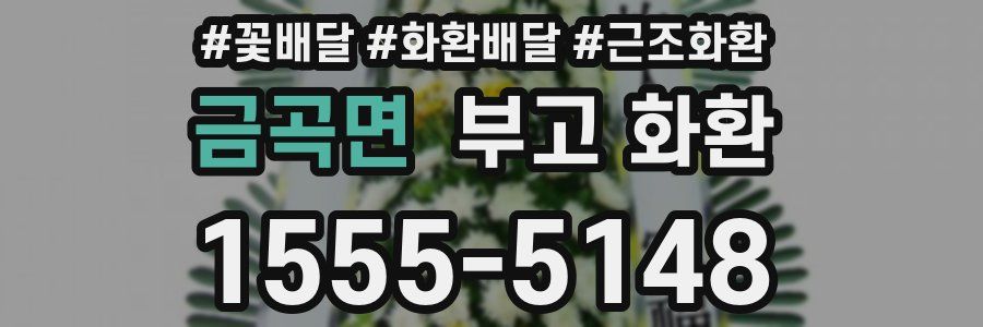 금곡면 부고 화환