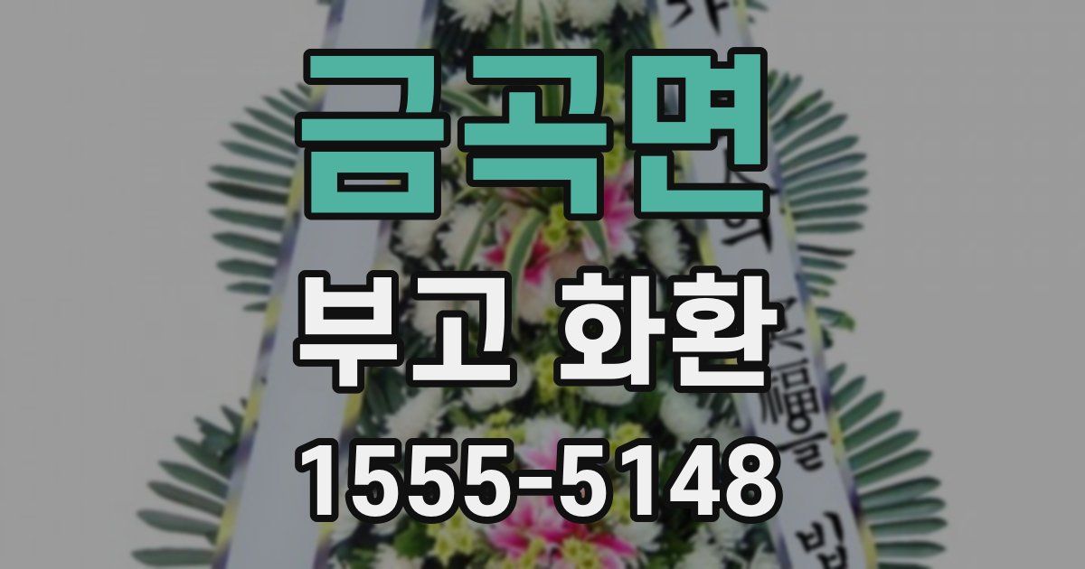 금곡면 부고 화환