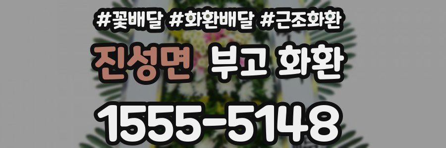 진성면 부고 화환