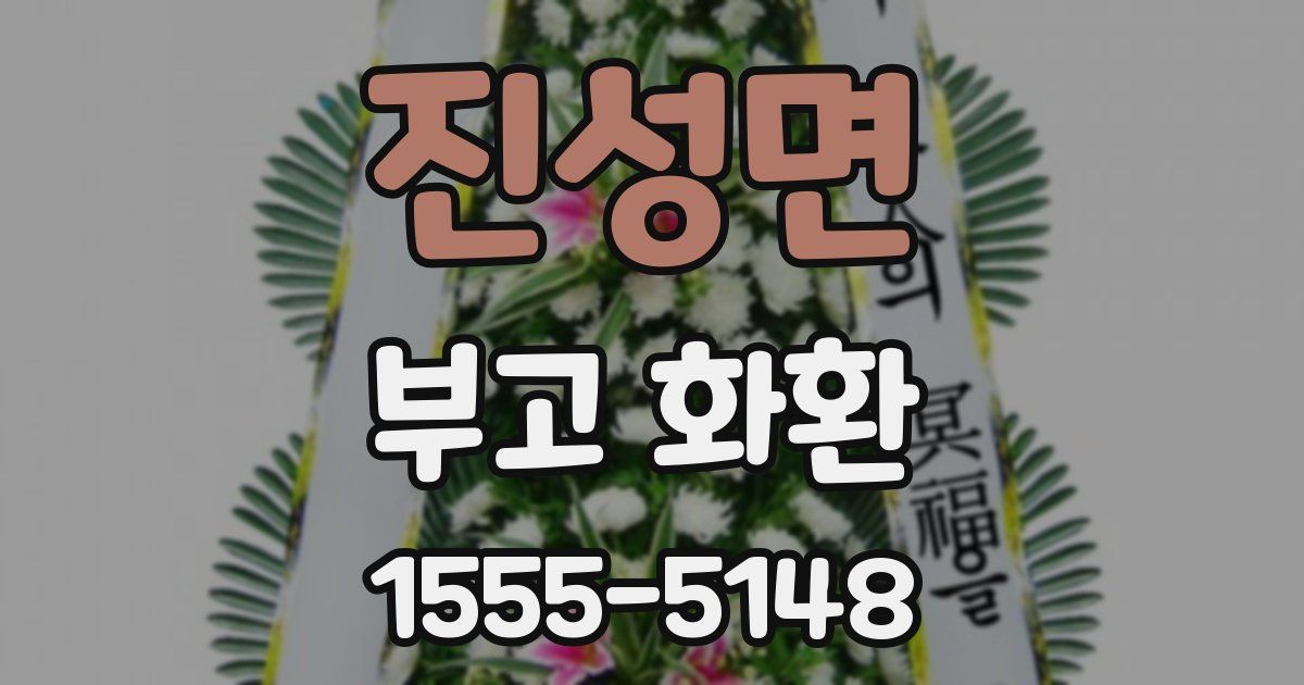 진성면 부고 화환