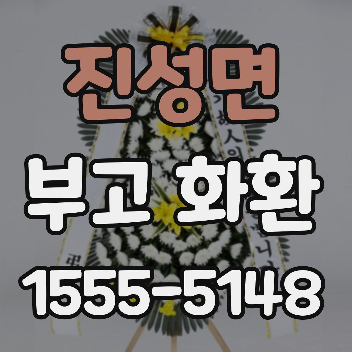 진성면 부고 화환