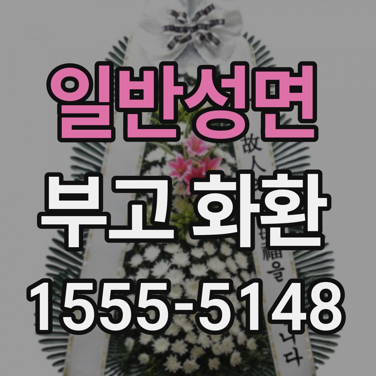 일반성면 부고 화환
