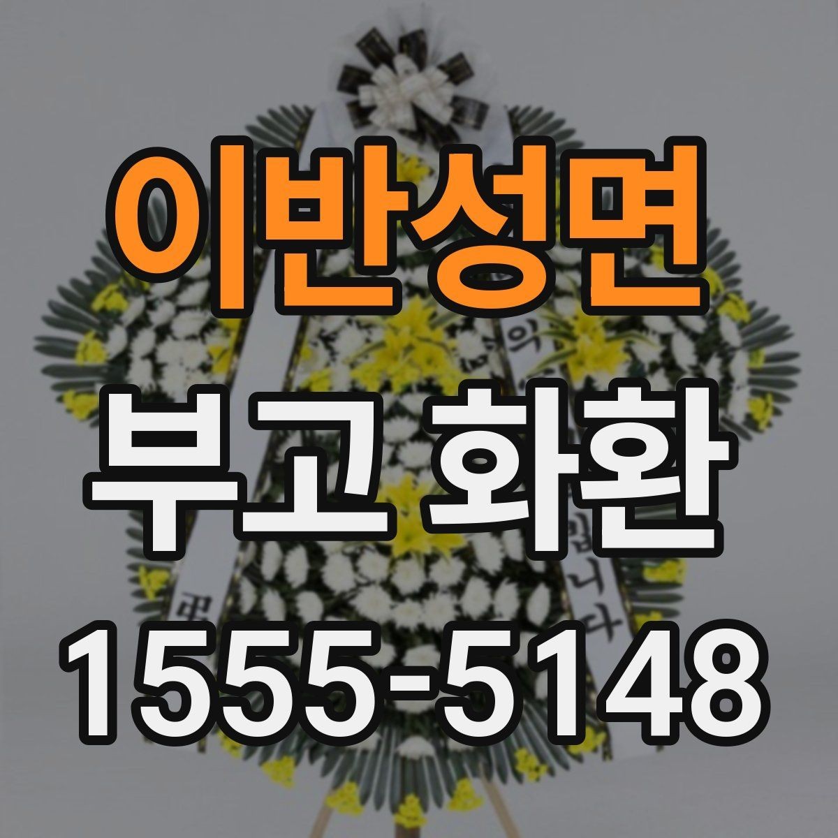 이반성면 부고 화환 예산에 맞춰 고르는 방법