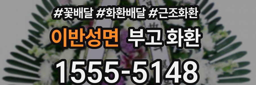 이반성면 부고 화환