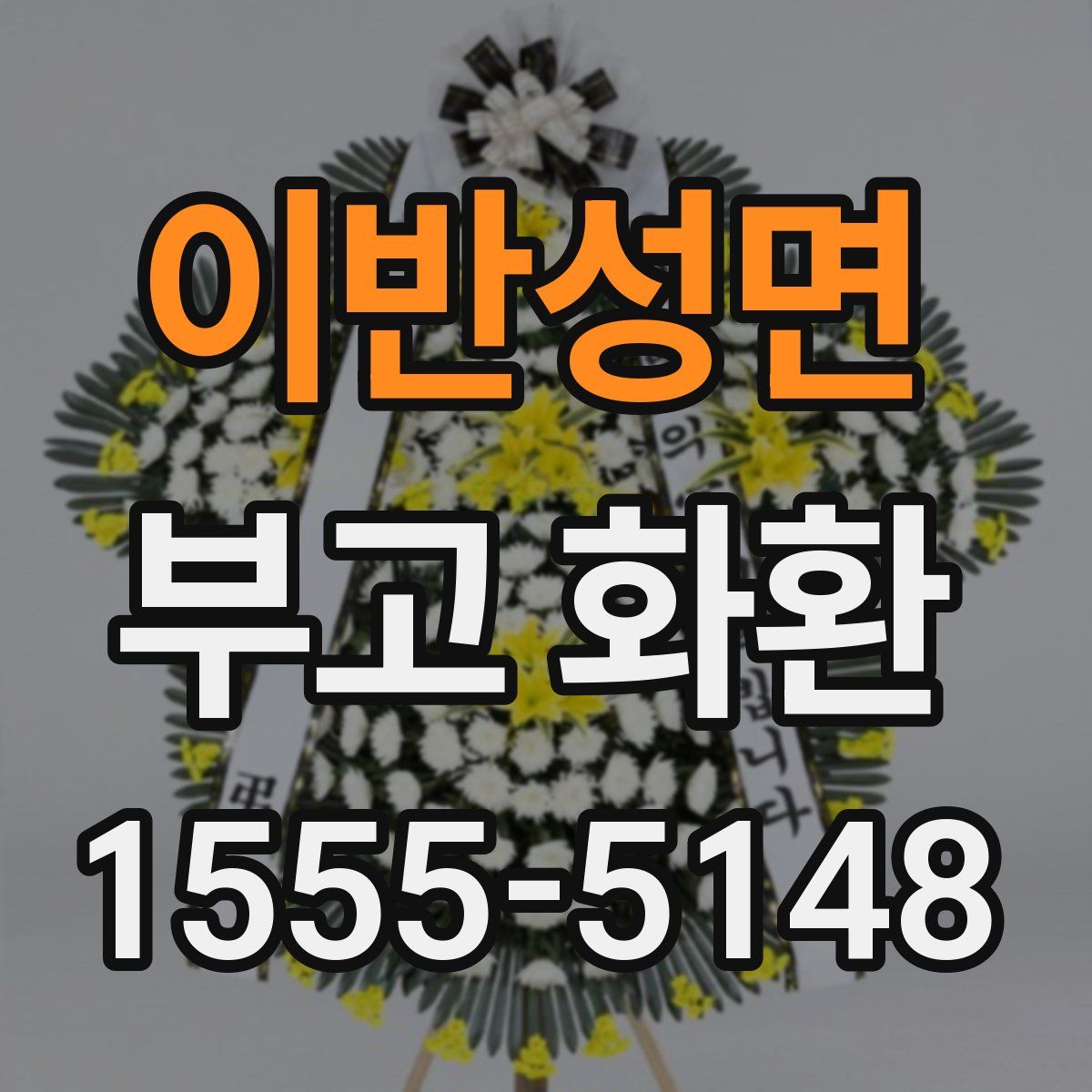 이반성면 부고 화환