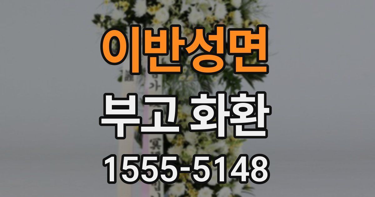 이반성면 부고 화환