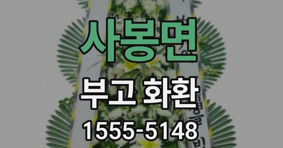 사봉면 부고 화환