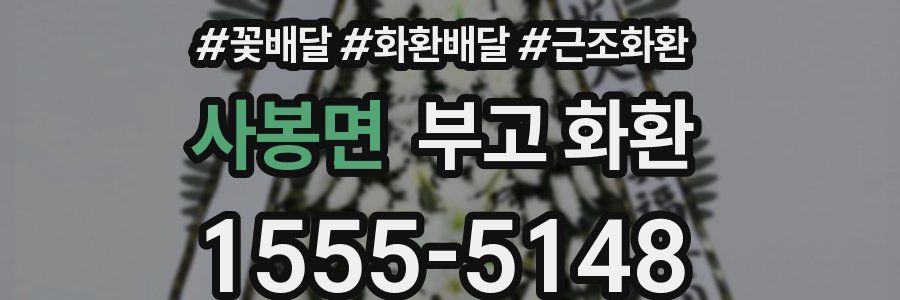 사봉면 부고 화환